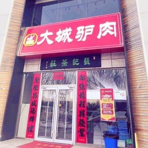 Dacheng Donkey Meat (Luangu Road Store)