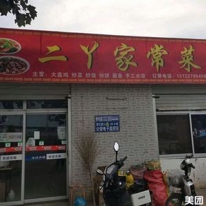 二丫家常菜