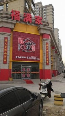 Fumanjia Specialties (Luanwu Road Store)