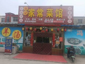 齐记家常菜馆