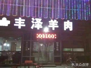 Feng Ze Lamb Restaurant