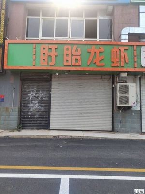 盱眙龙虾(兴安大街店)