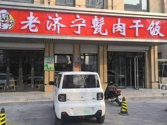 Old Jining Banged Rice with Meat