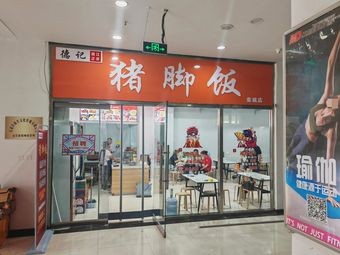 Deji Longjiang Authentic Pig Trotter Rice (Luancheng Store)