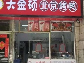 Dajinshuo Beijing Roast Duck (Luancheng Fumei Branch)