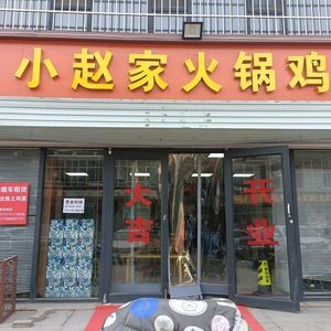 Zhao's Hot Pot Chicken (Oujingwan Branch)