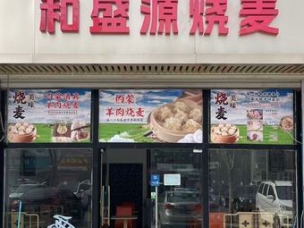 和盛源烧麦