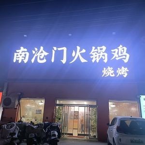 Nancangmen Hot Pot Chicken BBQ (Fumei Store)