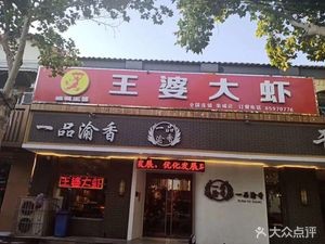 Wang Po's Large Shrimp (Hongda Road Branch)