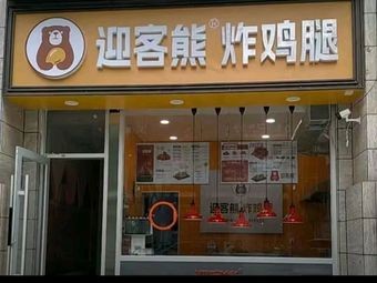Ying Ke Xiong Fried Chicken Leg