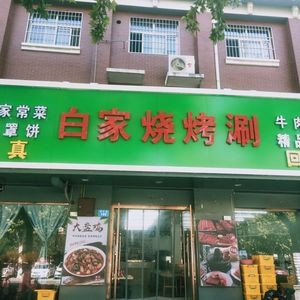 Bai Jia Barbecue and Hot Pot (Hongda Road Store)
