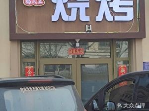 Chicken Feet King BBQ (Luancheng Tianshan Xilu South Area Branch)