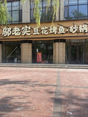 Wu Lao Shi Dofu Grilled Fish Sichuan-Hunan Cuisine (Hongyuan Road Branch)