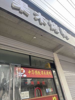 Guo Mu Roast Duck