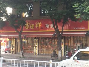 Luancheng District Jilongxiang Meat Shop