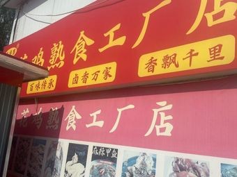 Jiao Hua Chicken Delicacy Factory Store