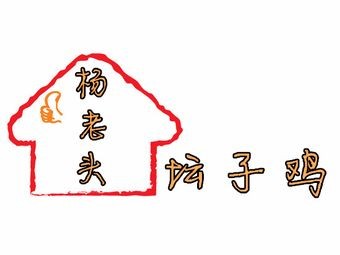 Yang Lao Tou Clay Pot Chicken
