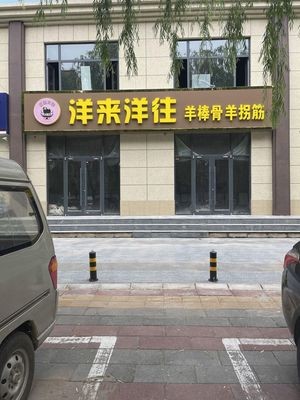 New Style Hot Pot · Yanglai Yangwang Lamb Bone & Lamb Shank