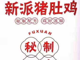 Fuxuan New-Style Pig's Tripe Chicken Soup