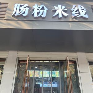 Yi Dao Guangdong Steamed Rice Noodles (Xinkai Street Branch)