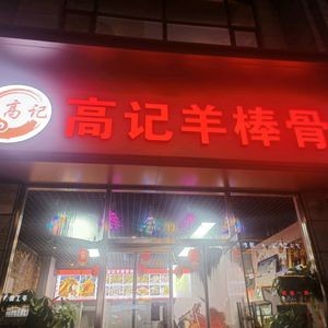 Gao Ji Lamb Bone (Jian Tuo Fu Mei International Branch)
