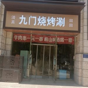Jiu Men Barbecue & Hot Pot (Fumei Jinjie Branch)