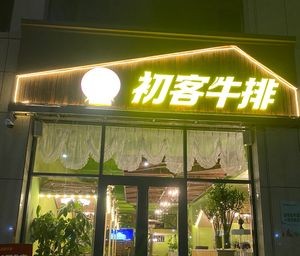 Chu Ke Steak (Luancheng Store)