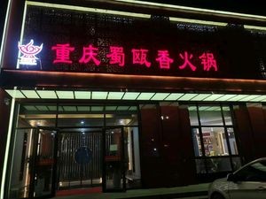 Chongqing Shu Ou Xiang Hot Pot (Luancheng Store)