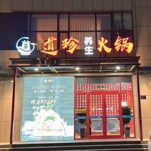 Daozhen Seafood Health Hot Pot
