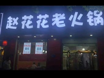 Zhao Huahua Old Hot Pot