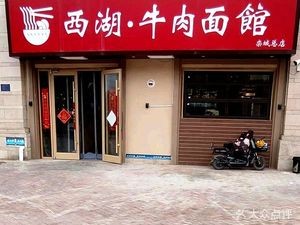 West Lake Beef Noodle House (Luancheng Tianshan Xihu Store)