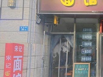 Song's Noodle House (Fumei Jinjie Branch)