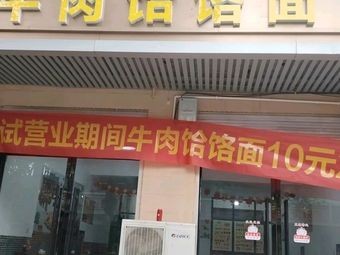 Beef Hand-Pulled Noodles (Luan Cheng Branch)