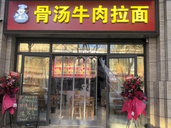 Bone Soup Beef Noodles