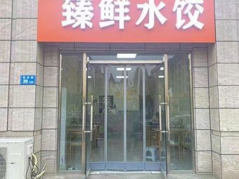 Zhen Xian Dumplings (Luan Cheng Branch)