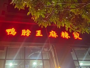 Duck Neck King Spicy Hot Pot