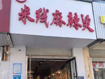 Su Tan Tan Rice Noodles Spicy Hot Pot