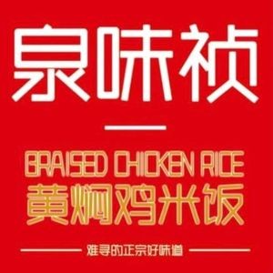 Quanweizhen Braised Chicken Rice (Fumei Branch)