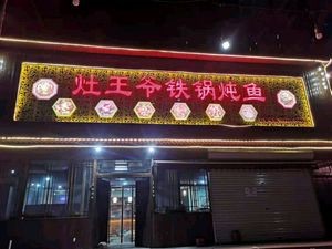Zao Wangye Iron Pot Stewed Fish (Huaqing Street Store)