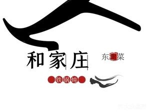 Hejiazhuang Iron Pot Northeastern Cuisine