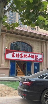 Dong Zi Northeast Small Pub (Longxi City Branch)