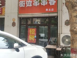 Street-side Skewers & Hot Pot (Aobei Store)