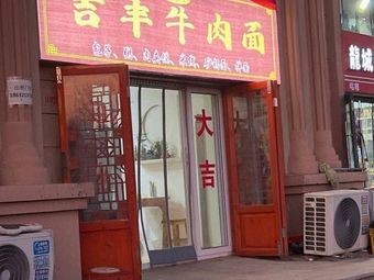 Weizhou Jifeng Beef Noodles