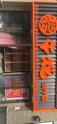 Fan's Beef Stew with Freshly Made Pancakes (Gaoying Branch)