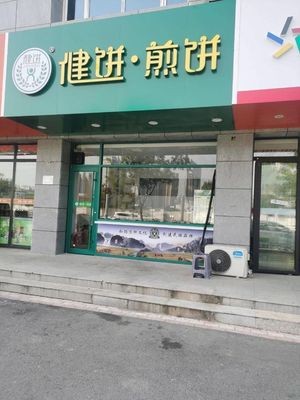 Jian Bing Jian Bing (Beicheng Shanshui Store)