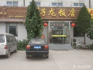 Zilong Restaurant