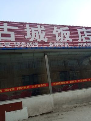 Gucheng Restaurant (Handang Yuan Garden Branch)