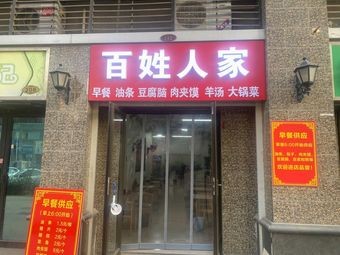 Common People's Home (Chengyuan Road Branch)