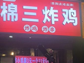 Huiwei Mian San · Mian San Fried Chicken