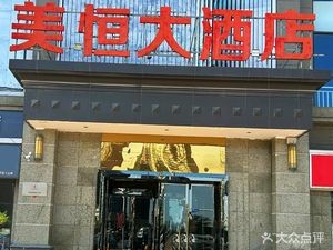 Mei Heng Grand Hotel · Hong Yuan Fu (Hengda Yujing Peninsula Store)